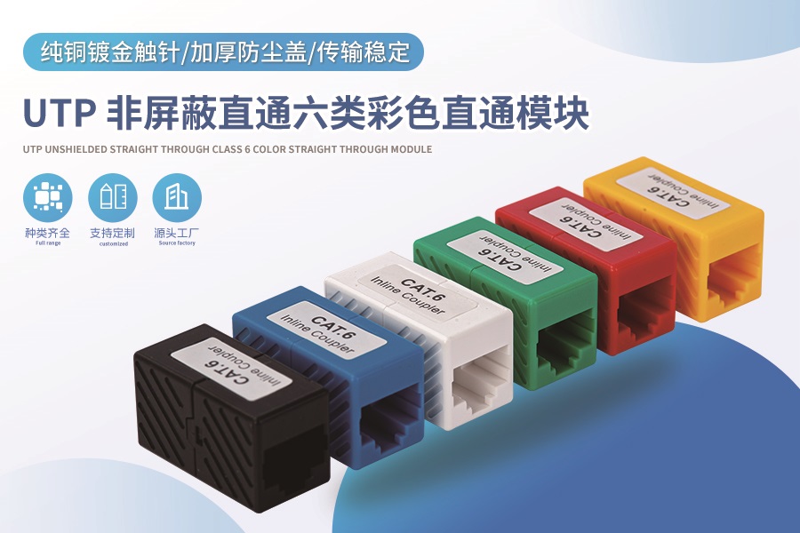 UTP 非屏蔽直通六类彩色直通模块