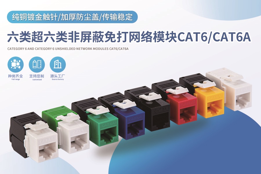 六类超六类非屏蔽免打网络模块CAT6/CAT6A