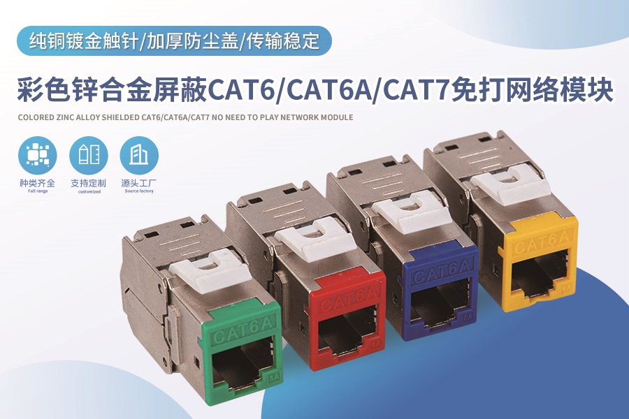 彩色锌合金屏蔽CAT6/CAT6A/CAT7免打网络模块
